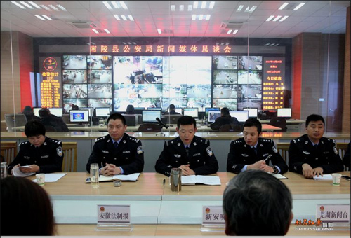 南陵县公安局召开媒体恳谈会