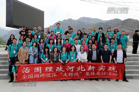 “治国理政河北新实践——全国网络媒体‘走转改’”采访团结束第一天的采访合影留念。腾讯大燕网 寇家祥 摄