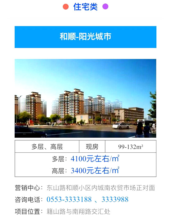 南陵和顺阳光城市 多层 高层4100每平方左平